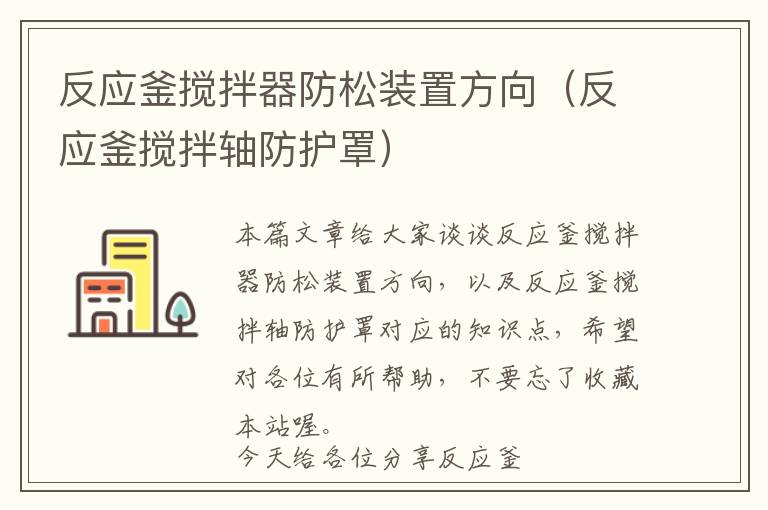 反应釜搅拌器防松装置方向（反应釜搅拌轴防护罩）