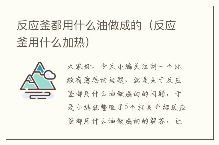 反应釜都用什么油做成的（反应釜用什么加热）