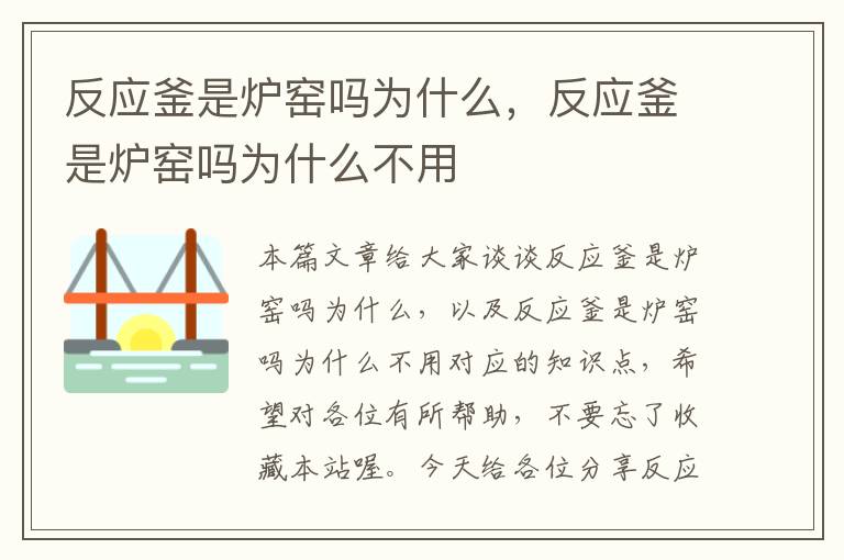 反应釜是炉窑吗为什么，反应釜是炉窑吗为什么不用