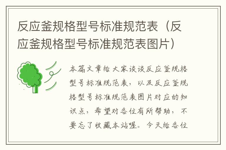 反应釜规格型号标准规范表（反应釜规格型号标准规范表图片）