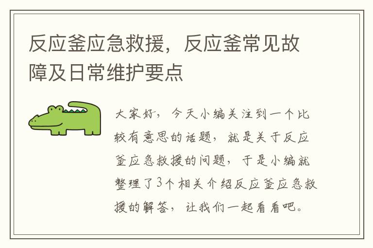 反应釜应急救援，反应釜常见故障及日常维护要点