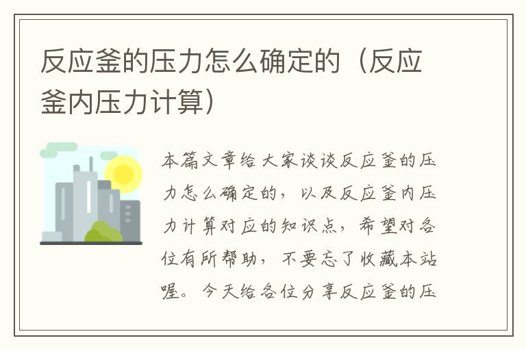 反应釜的压力怎么确定的（反应釜内压力计算）