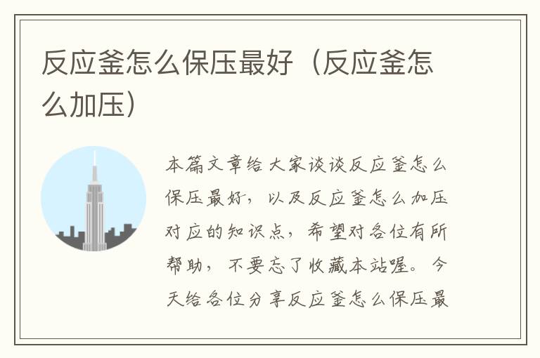 反应釜怎么保压最好（反应釜怎么加压）