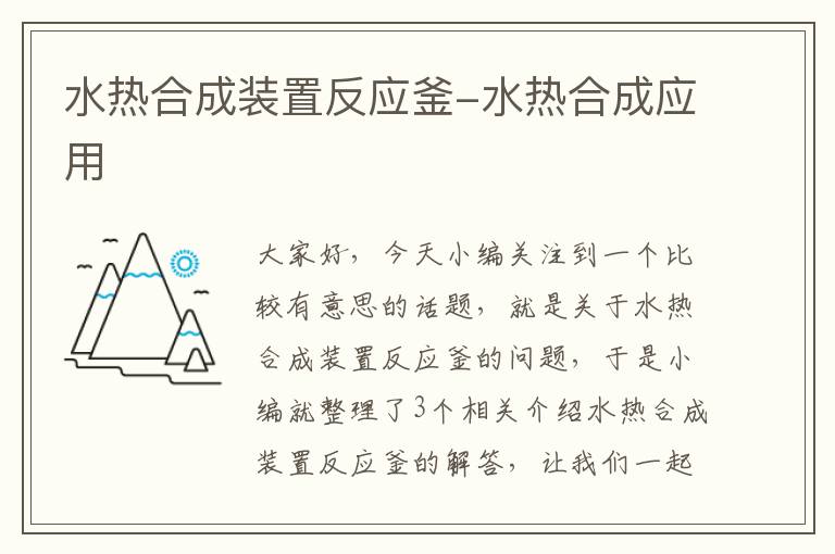 水热合成装置反应釜-水热合成应用