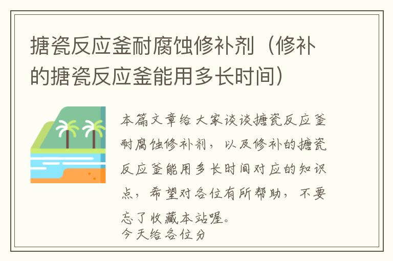 搪瓷反应釜耐腐蚀修补剂（修补的搪瓷反应釜能用多长时间）