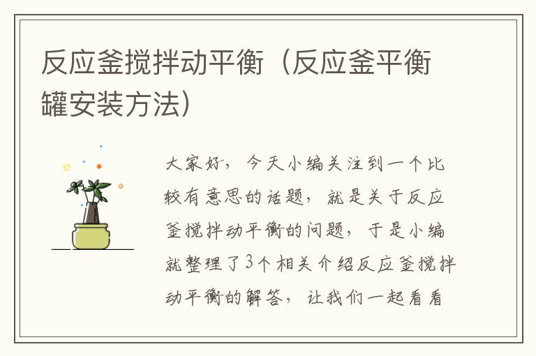 反应釜搅拌动平衡（反应釜平衡罐安装方法）