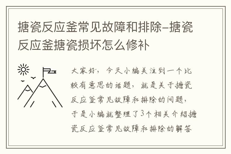 搪瓷反应釜常见故障和排除-搪瓷反应釜搪瓷损坏怎么修补