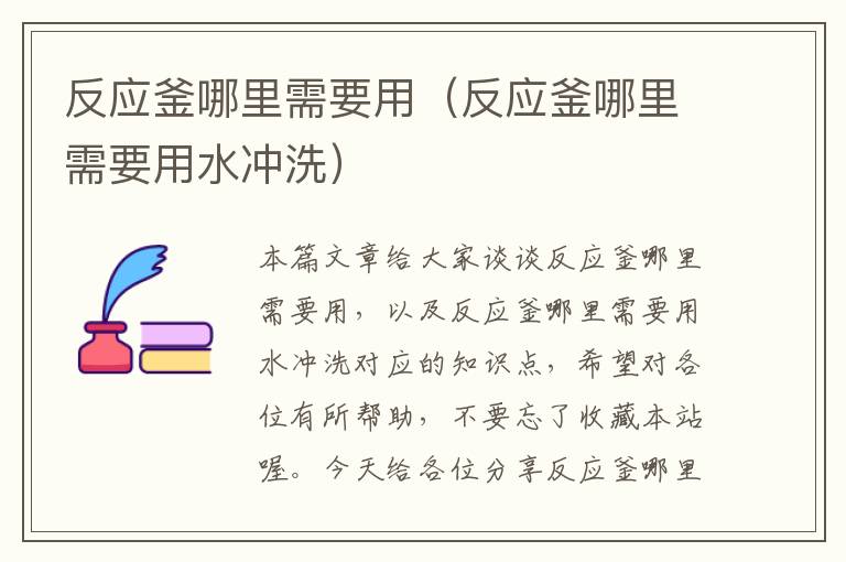 反应釜哪里需要用（反应釜哪里需要用水冲洗）