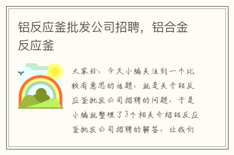 铝反应釜批发公司招聘，铝合金反应釜