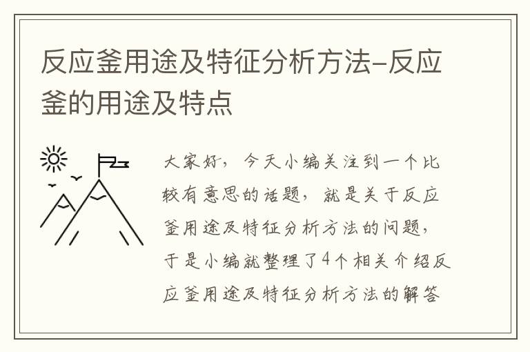 反应釜用途及特征分析方法-反应釜的用途及特点