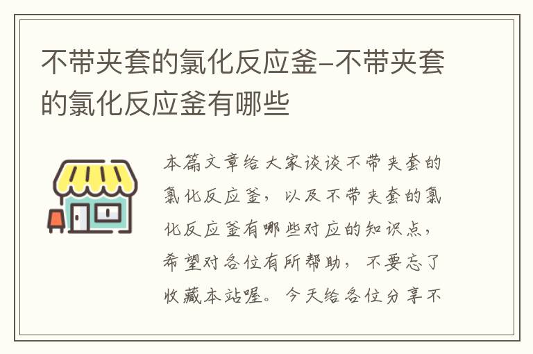 不带夹套的氯化反应釜-不带夹套的氯化反应釜有哪些