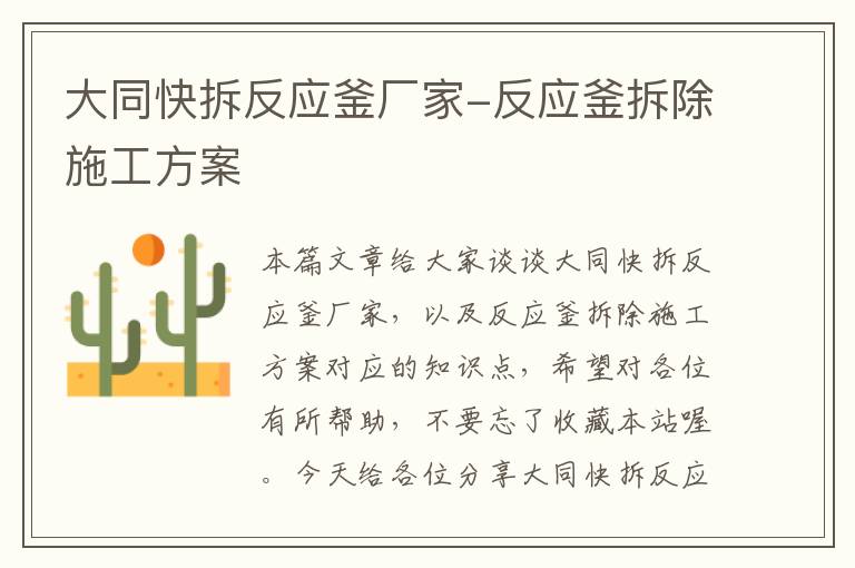 大同快拆反应釜厂家-反应釜拆除施工方案