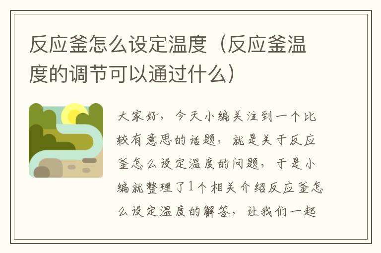 反应釜怎么设定温度（反应釜温度的调节可以通过什么）