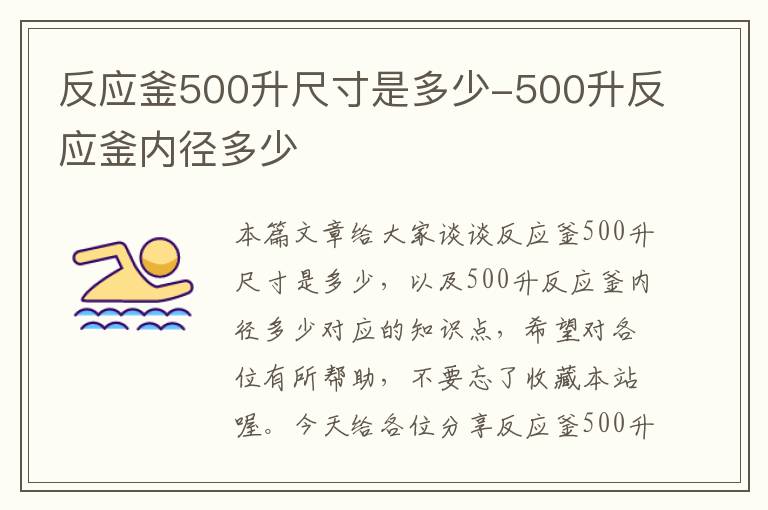 反应釜500升尺寸是多少-500升反应釜内径多少