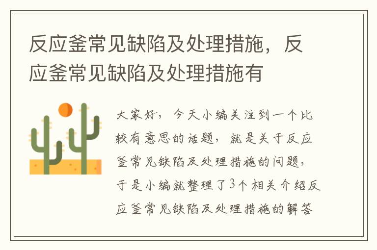 反应釜常见缺陷及处理措施，反应釜常见缺陷及处理措施有