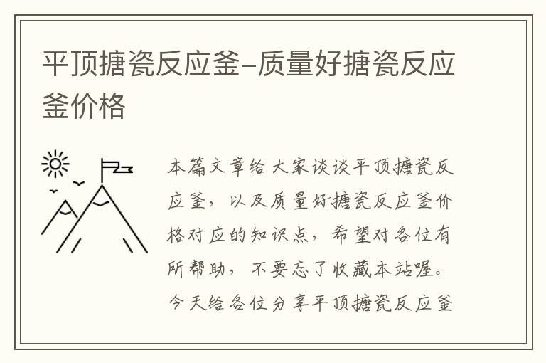 平顶搪瓷反应釜-质量好搪瓷反应釜价格