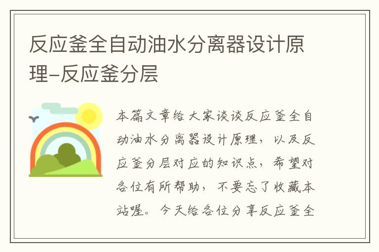 反应釜全自动油水分离器设计原理-反应釜分层