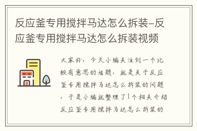 反应釜专用搅拌马达怎么拆装-反应釜专用搅拌马达怎么拆装视频