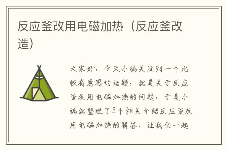 反应釜改用电磁加热（反应釜改造）