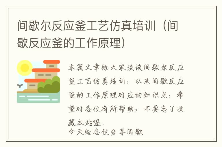 间歇尔反应釜工艺仿真培训（间歇反应釜的工作原理）