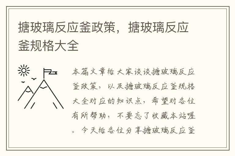 搪玻璃反应釜政策，搪玻璃反应釜规格大全