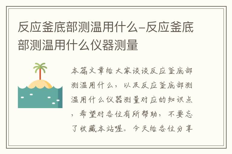 反应釜底部测温用什么-反应釜底部测温用什么仪器测量