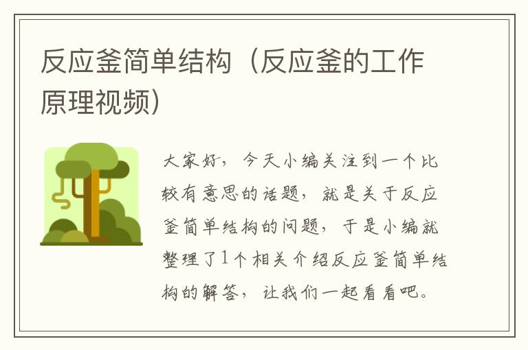 反应釜简单结构（反应釜的工作原理视频）