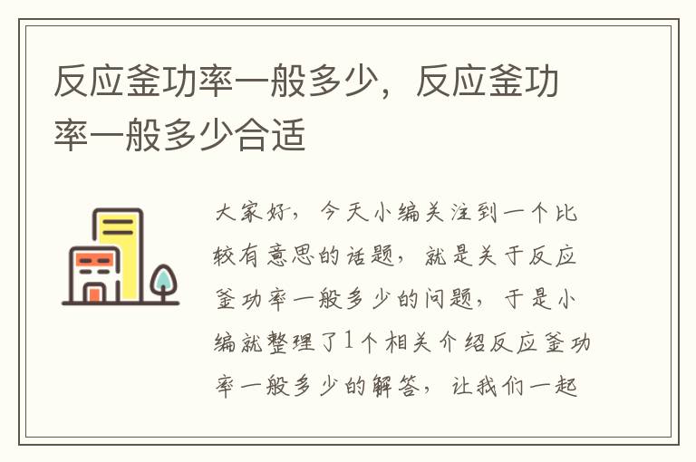 反应釜功率一般多少，反应釜功率一般多少合适