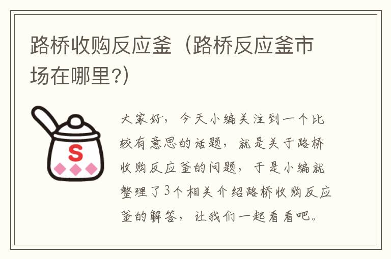 路桥收购反应釜（路桥反应釜市场在哪里?）