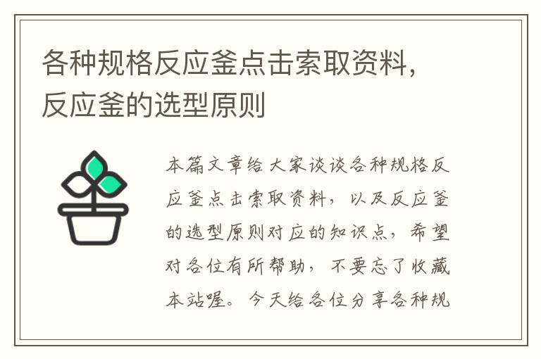 各种规格反应釜点击索取资料，反应釜的选型原则