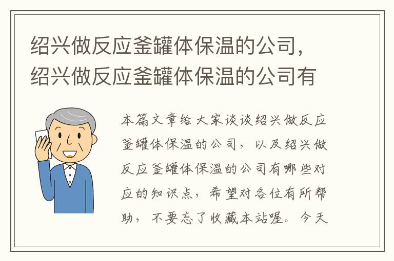 绍兴做反应釜罐体保温的公司，绍兴做反应釜罐体保温的公司有哪些