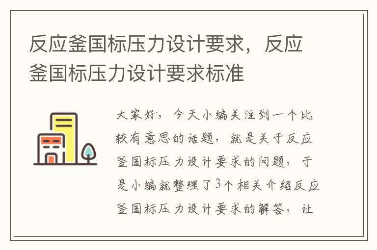 反应釜国标压力设计要求，反应釜国标压力设计要求标准