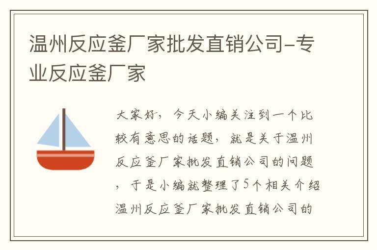 温州反应釜厂家批发直销公司-专业反应釜厂家