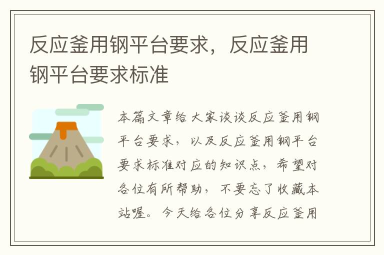 反应釜用钢平台要求，反应釜用钢平台要求标准