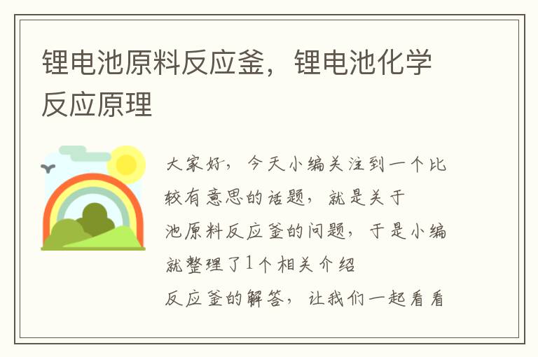 锂电池原料反应釜，锂电池化学反应原理