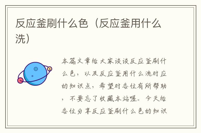 反应釜刷什么色（反应釜用什么洗）