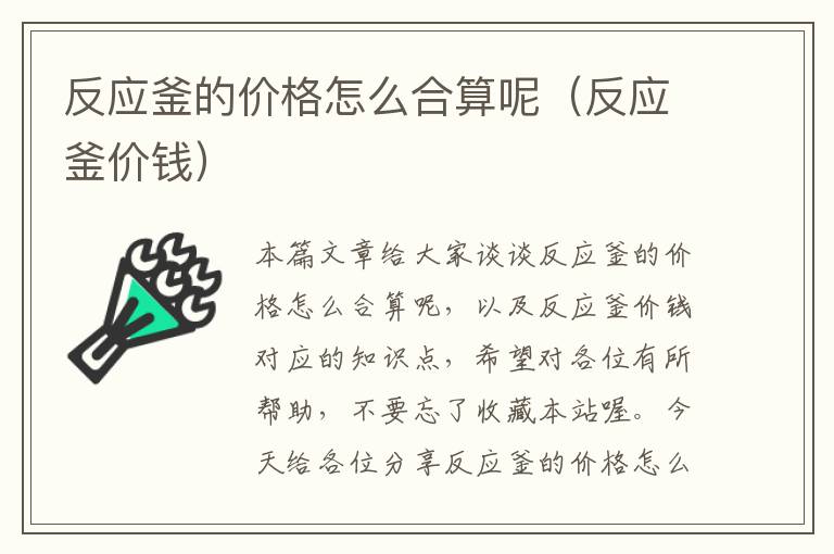 反应釜的价格怎么合算呢（反应釜价钱）