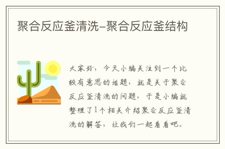 聚合反应釜清洗-聚合反应釜结构