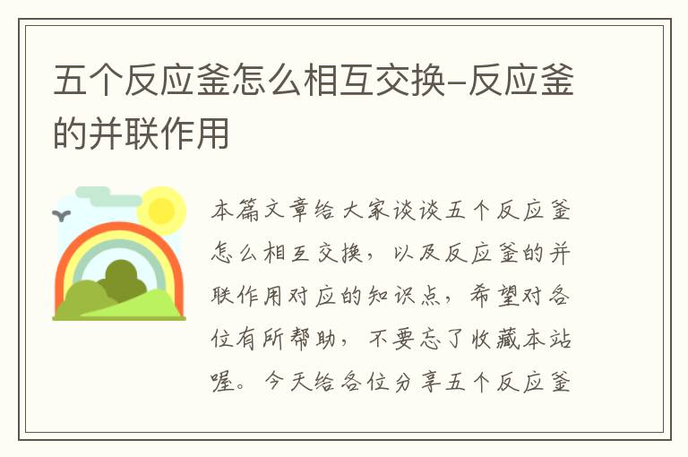 五个反应釜怎么相互交换-反应釜的并联作用