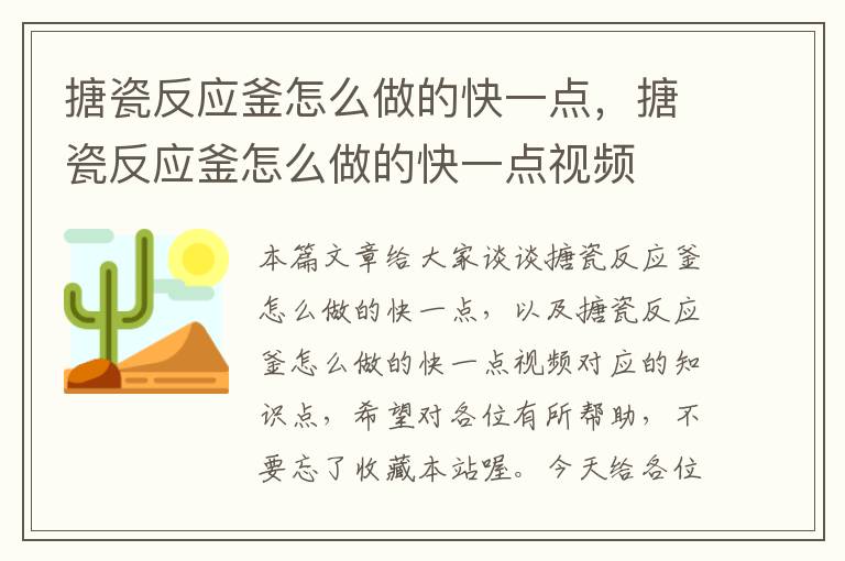 搪瓷反应釜怎么做的快一点，搪瓷反应釜怎么做的快一点视频