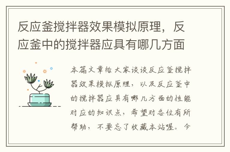 反应釜搅拌器效果模拟原理，反应釜中的搅拌器应具有哪几方面的性能