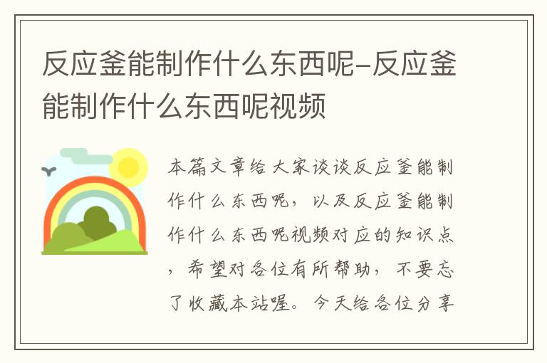 反应釜能制作什么东西呢-反应釜能制作什么东西呢视频