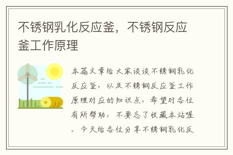 不锈钢乳化反应釜，不锈钢反应釜工作原理