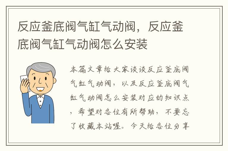 反应釜底阀气缸气动阀，反应釜底阀气缸气动阀怎么安装