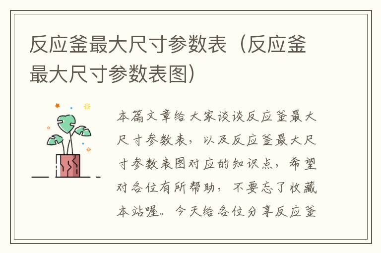 反应釜最大尺寸参数表（反应釜最大尺寸参数表图）