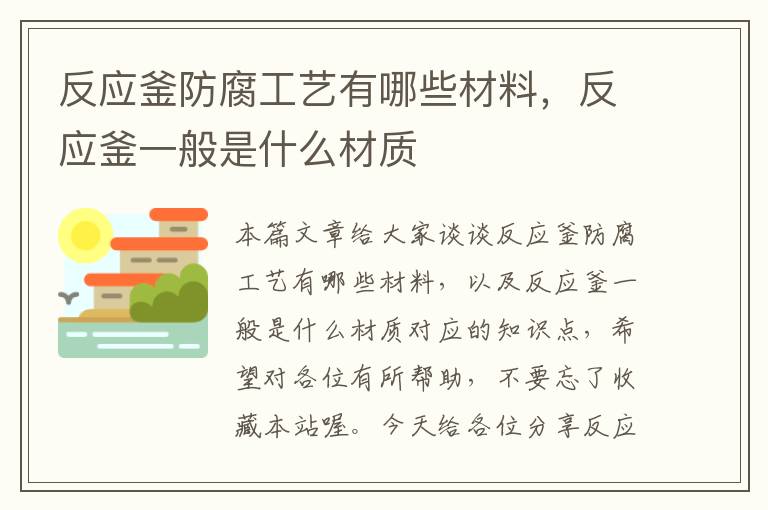 反应釜防腐工艺有哪些材料，反应釜一般是什么材质