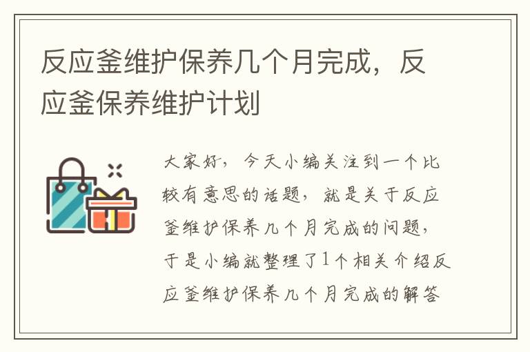 反应釜维护保养几个月完成，反应釜保养维护计划