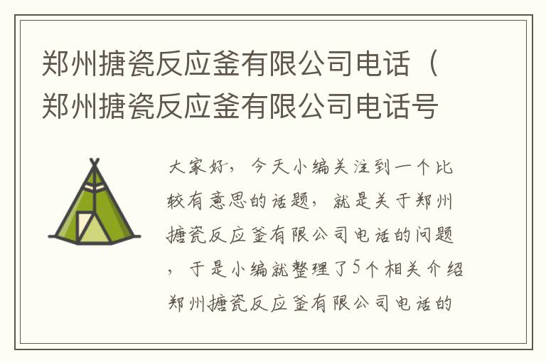 郑州搪瓷反应釜有限公司电话（郑州搪瓷反应釜有限公司电话号码）