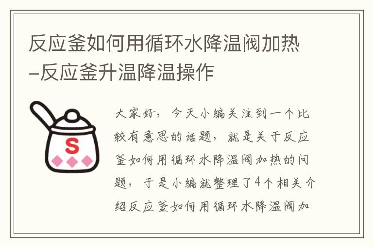 反应釜如何用循环水降温阀加热-反应釜升温降温操作