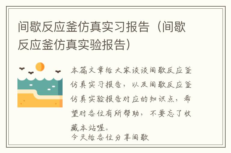 间歇反应釜仿真实习报告（间歇反应釜仿真实验报告）